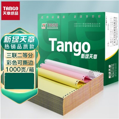 天章/TANGO 241-3-1/2S标签打印纸/条码纸 三联二等分彩色电脑打印纸 1000张/箱
